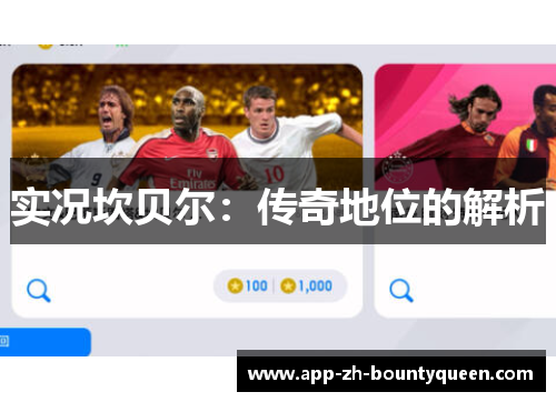 实况坎贝尔：传奇地位的解析