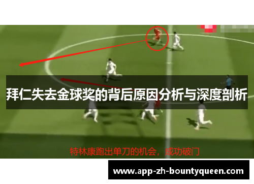 拜仁失去金球奖的背后原因分析与深度剖析