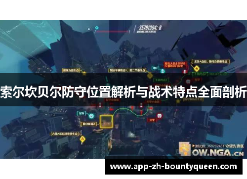 索尔坎贝尔防守位置解析与战术特点全面剖析