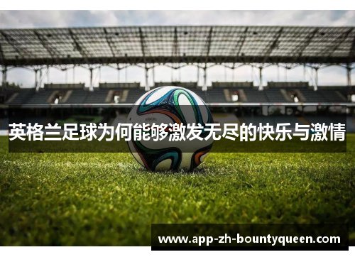英格兰足球为何能够激发无尽的快乐与激情