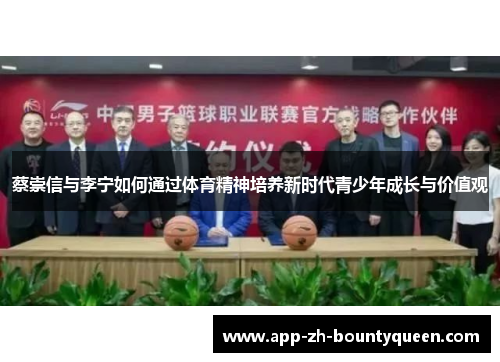 蔡崇信与李宁如何通过体育精神培养新时代青少年成长与价值观