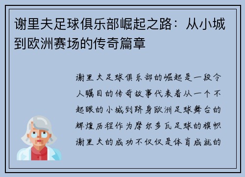 谢里夫足球俱乐部崛起之路：从小城到欧洲赛场的传奇篇章