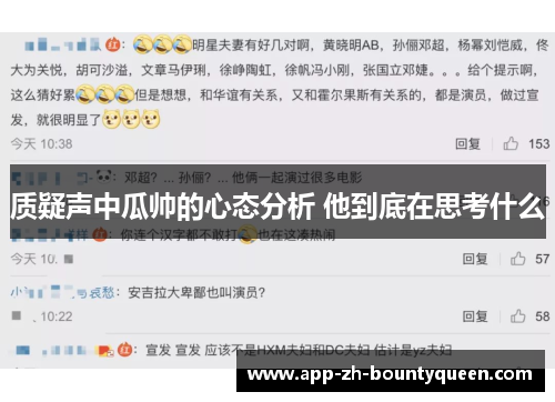 质疑声中瓜帅的心态分析 他到底在思考什么