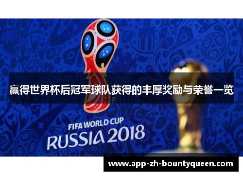 赢得世界杯后冠军球队获得的丰厚奖励与荣誉一览