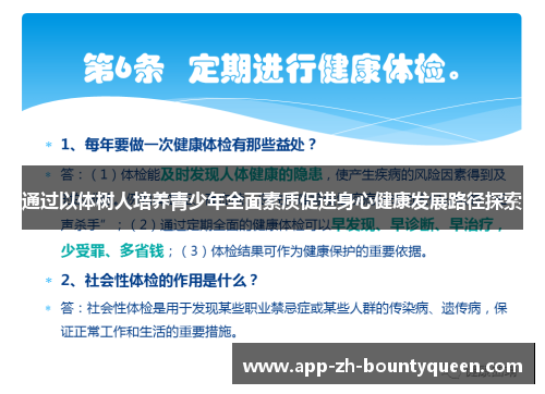 通过以体树人培养青少年全面素质促进身心健康发展路径探索