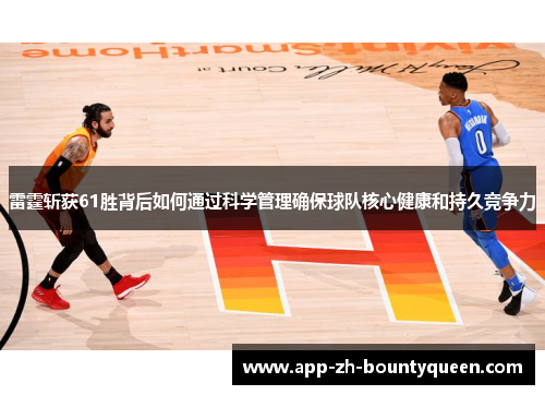 雷霆斩获61胜背后如何通过科学管理确保球队核心健康和持久竞争力