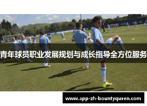 青年球员职业发展规划与成长指导全方位服务