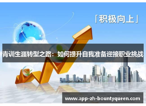 青训生涯转型之路：如何提升自我准备迎接职业挑战