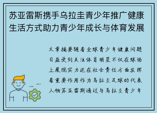 苏亚雷斯携手乌拉圭青少年推广健康生活方式助力青少年成长与体育发展