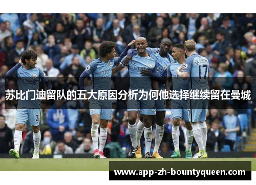 苏比门迪留队的五大原因分析为何他选择继续留在曼城