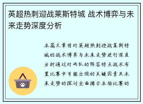 英超热刺迎战莱斯特城 战术博弈与未来走势深度分析