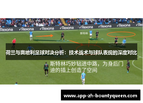 荷兰与奥地利足球对决分析：技术战术与球队表现的深度对比