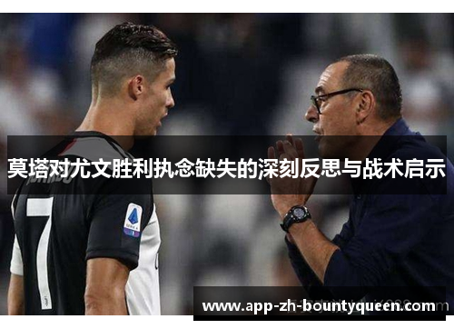 莫塔对尤文胜利执念缺失的深刻反思与战术启示