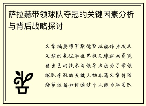 萨拉赫带领球队夺冠的关键因素分析与背后战略探讨