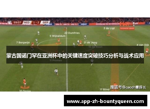 蒙古国诺门罕在亚洲杯中的关键速度突破技巧分析与战术应用