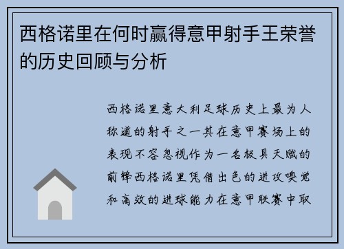 西格诺里在何时赢得意甲射手王荣誉的历史回顾与分析