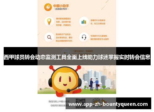 西甲球员转会动态监测工具全面上线助力球迷掌握实时转会信息