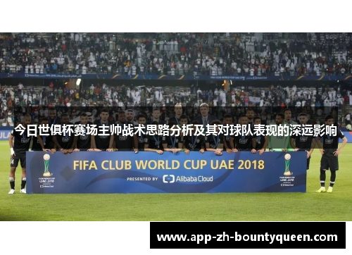 今日世俱杯赛场主帅战术思路分析及其对球队表现的深远影响