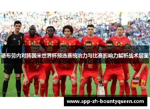 德布劳内对阵国米世界杯预选赛统治力与比赛影响力解析战术层面