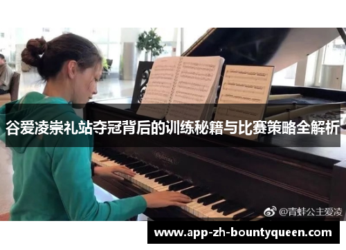 谷爱凌崇礼站夺冠背后的训练秘籍与比赛策略全解析