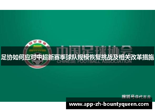 足协如何应对中超新赛季球队规模恢复挑战及相关改革措施