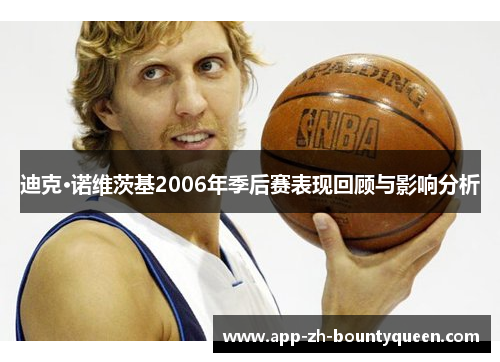 迪克·诺维茨基2006年季后赛表现回顾与影响分析