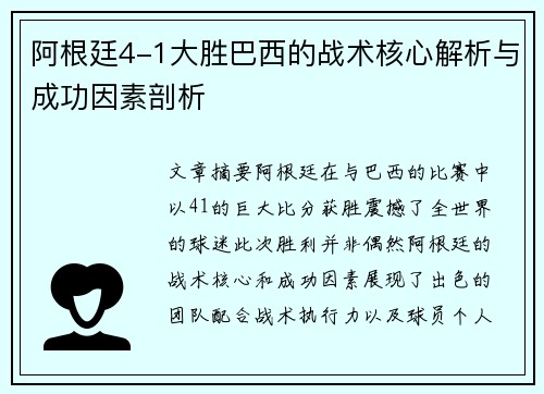 阿根廷4-1大胜巴西的战术核心解析与成功因素剖析