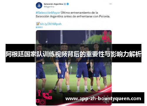 阿根廷国家队训练视频背后的重要性与影响力解析