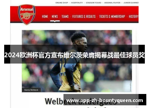 2024欧洲杯官方宣布维尔茨荣膺揭幕战最佳球员奖