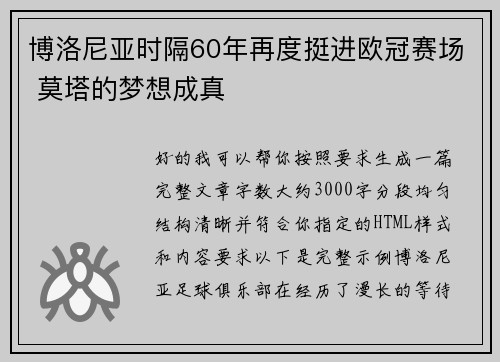 博洛尼亚时隔60年再度挺进欧冠赛场 莫塔的梦想成真