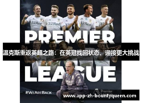 温克斯重返英超之路：在英冠找回状态，迎接更大挑战