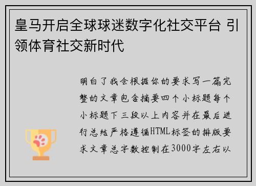 皇马开启全球球迷数字化社交平台 引领体育社交新时代