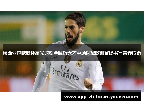穆西亚拉欧联杯高光时刻全解析天才中场闪耀欧洲赛场书写青春传奇