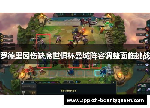 罗德里因伤缺席世俱杯曼城阵容调整面临挑战