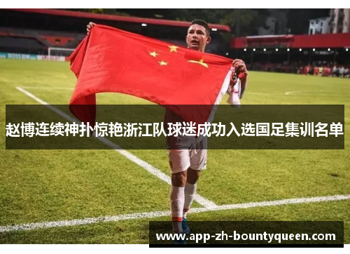 赵博连续神扑惊艳浙江队球迷成功入选国足集训名单