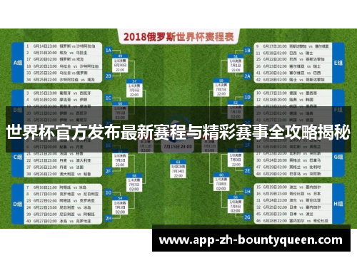 世界杯官方发布最新赛程与精彩赛事全攻略揭秘