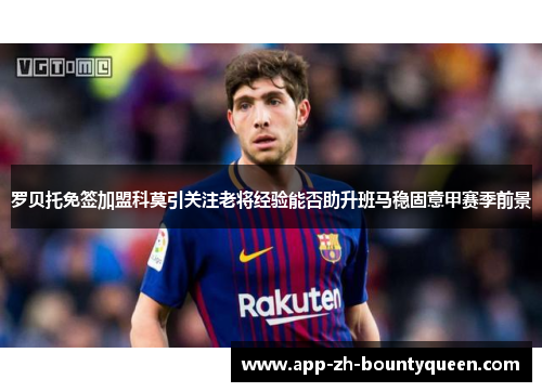 罗贝托免签加盟科莫引关注老将经验能否助升班马稳固意甲赛季前景
