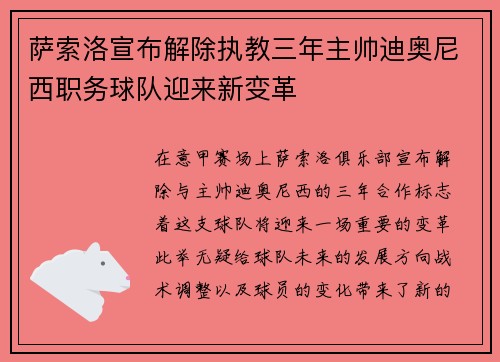 萨索洛宣布解除执教三年主帅迪奥尼西职务球队迎来新变革