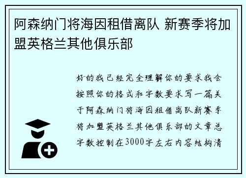 阿森纳门将海因租借离队 新赛季将加盟英格兰其他俱乐部