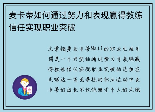 麦卡蒂如何通过努力和表现赢得教练信任实现职业突破