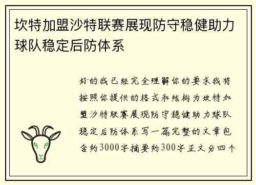 坎特加盟沙特联赛展现防守稳健助力球队稳定后防体系