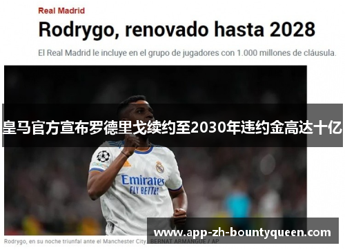 皇马官方宣布罗德里戈续约至2030年违约金高达十亿