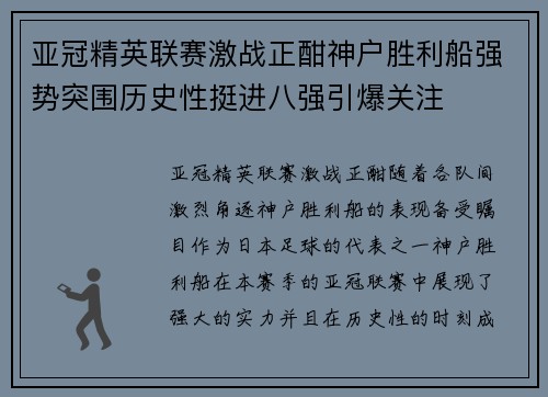 亚冠精英联赛激战正酣神户胜利船强势突围历史性挺进八强引爆关注