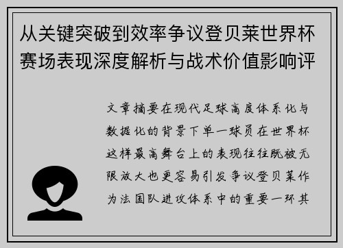 从关键突破到效率争议登贝莱世界杯赛场表现深度解析与战术价值影响评估