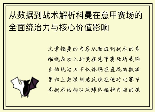 从数据到战术解析科曼在意甲赛场的全面统治力与核心价值影响