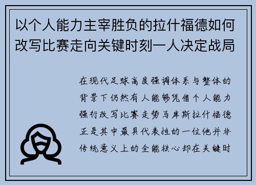 以个人能力主宰胜负的拉什福德如何改写比赛走向关键时刻一人决定战局