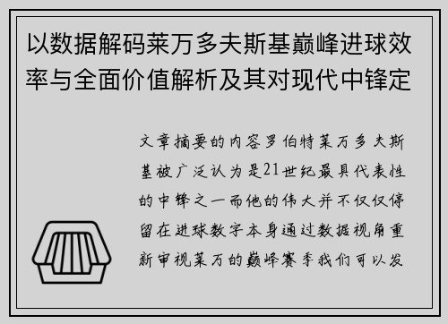 以数据解码莱万多夫斯基巅峰进球效率与全面价值解析及其对现代中锋定义影响