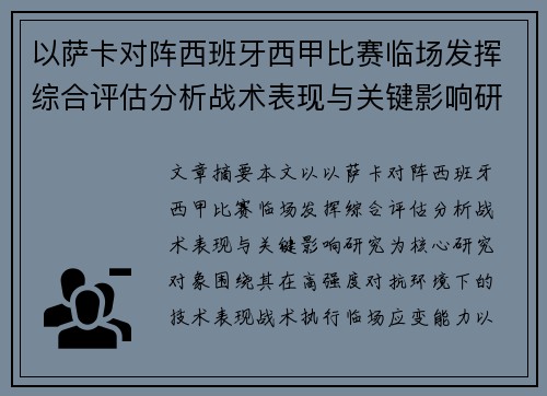 以萨卡对阵西班牙西甲比赛临场发挥综合评估分析战术表现与关键影响研究