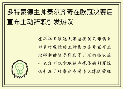 多特蒙德主帅泰尔齐奇在欧冠决赛后宣布主动辞职引发热议