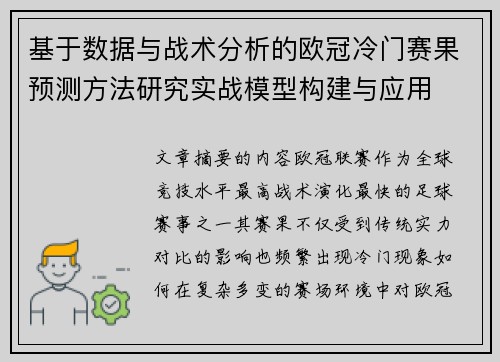 基于数据与战术分析的欧冠冷门赛果预测方法研究实战模型构建与应用